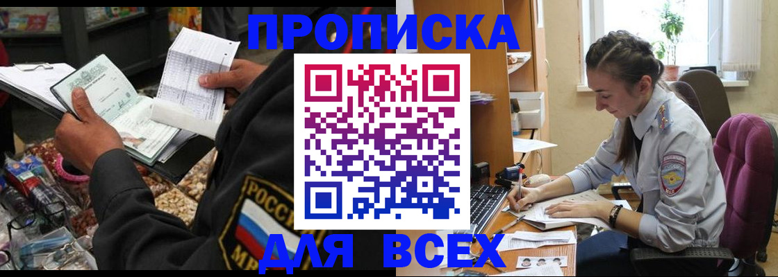 временная регистрация для всех в Новошахтинске