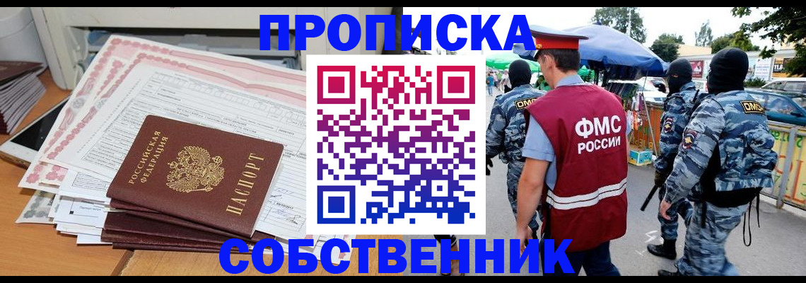 пропишу в квартире в Новошахтинске